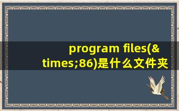 program files(×86)是什么文件夹